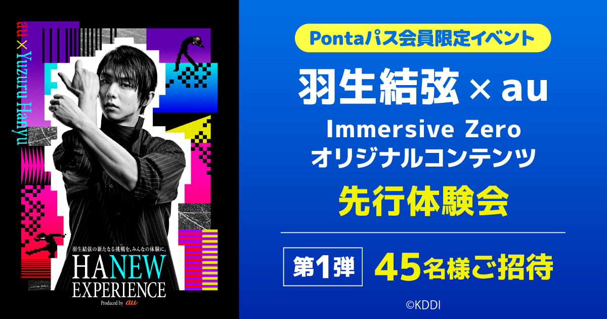 Pontaパス会員限定イベント 羽生結弦×au Immersive Zero オリジナルコンテンツ 先行体験会 45名様ご招待