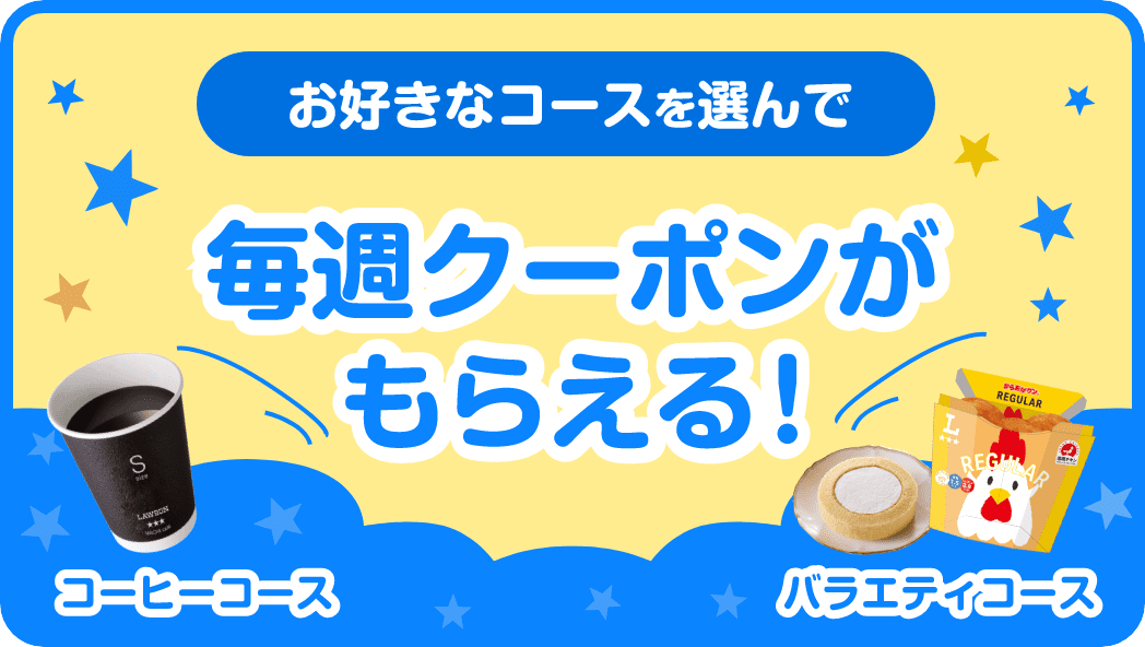 お好きなコースを選んで毎週クーポンがもらえる！