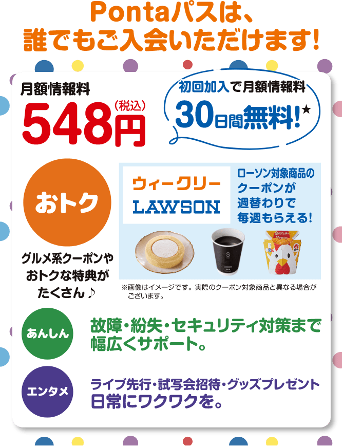 Pontaパスは、誰でもご入会いただけます！【月額情報料548円(税込)】初回加入で月額情報料30日間無料！