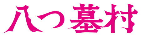 八つ墓村